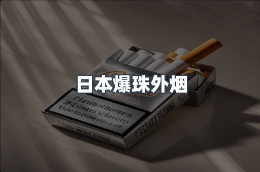 日本爆珠外烟