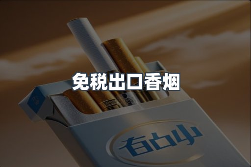 免税出口香烟